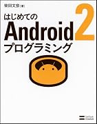 はじめてのAndroid2プログラミング