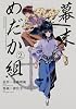 幕末めだか組(2) (KCデラックス)