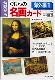 くもんの名画カード 海外編〈1〉