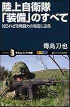 陸上自衛隊「装備」のすべて　知られざる戦闘力の秘密に迫る (サイエンス・アイ新書)