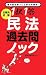 公務員試験 1択1答民法過去問ノック 4788946351 JPEG画像(小)