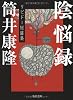 陰悩録―リビドー短篇集 (角川文庫)