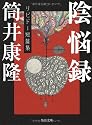 陰悩録―リビドー短篇集 (角川文庫)