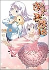 おと×まほ 16 (GA文庫)
