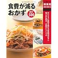 食費が減るおかずBEST500―ほんとうに節約を助ける材料別おかずと晩ごはん即決!の献立ヒントつき (主婦の友新実用BOOKS)
