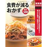 食費が減るおかずBEST500―ほんとうに節約を助ける材料別おかずと晩ごはん即決!の献立ヒントつき (主婦の友新実用BOOKS)
