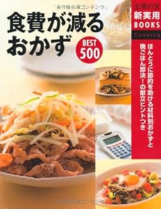 食費が減るおかずBEST500―ほんとうに節約を助ける材料別おかずと晩ごはん即決!の献立ヒントつき (主婦の友新実用BOOKS)