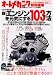 オートメカニック増刊 超・エンジンを元気にする103の方法 2010年 03月号 [雑誌]