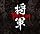 将軍〜CD+DVD スペシャル・エディション〜