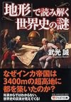 「地形」で読み解く世界史の謎 (PHP文庫)