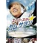 �X�[�p�[�X�^�[���J���E�T���� [DVD]