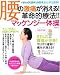腰の激痛が消える! 革命的療法!! マッケンジー体操 (TJ MOOK)