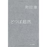 どつぼ超然