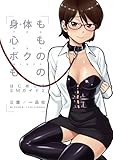 身体も心もボクのもの はじめてのSMガイド2