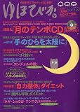 ゆほびか 2009年 08月号 [雑誌]の画像