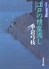江戸の精霊流し―御宿かわせみ〈31〉 (文春文庫)
