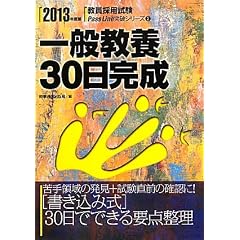 一般教養30日完成〈2013年度版〉 (教員採用試験Pass Line突破シリーズ)