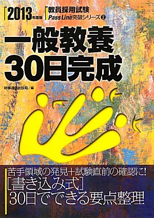 一般教養30日完成〈2013年度版〉 (教員採用試験Pass Line突破シリーズ)のJPEG画像