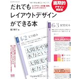 だれでもレイアウトデザインができる本 ―レイアウト・文字組・配色、センスアップのコツ― (エクスナレッジムック)
