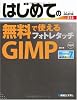 はじめての無料で使えるフォトレタッチGIMP (BASIC MASTER SERIES)