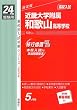 赤本234 近畿大学附属和歌山高等学校 (24年度受験用)