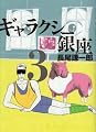 ギャラクシー銀座 3 (ビッグコミックススペシャル)