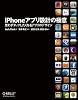 iPhoneアプリ設計の極意 ―思わずタップしたくなるアプリのデザイン