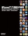 iPhoneアプリ設計の極意 ―思わずタップしたくなるアプリのデザイン