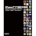 ｉＰｈｏｎｅアプリ設計の極意<br>Ｊｏｓｈ Ｃｌａｒｋ著 深津 貴之監訳 武舎 広幸訳 武舎 るみ訳 <br>オライリー・ジャパン<br>3570円<br>ISBN:9784873115023