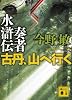 奏者水滸伝　古丹、山へ行く (講談社文庫)