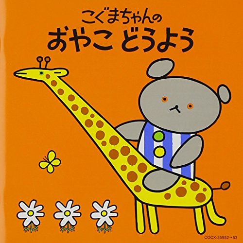 【コロムビアぴかぴかキッズ】 こぐまちゃんシリーズ こぐまちゃんの おやこ どうよう