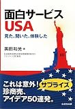面白サービスUSA―見た、聞いた、体験した