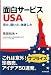 面白サービスUSA―見た、聞いた、体験した