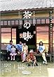 茶の味 [レンタル落ち]