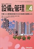 設備と管理 2010年 04月号 [雑誌]