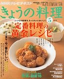 NHK きょうの料理 2010年 05月号 [雑誌]
