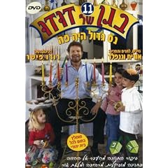 In Dudu's Kindergarten, Vol. 11: Chanukah by 