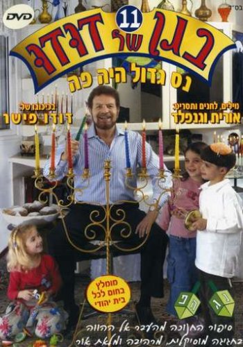 In Dudu's Kindergarten, Vol. 11: Chanukah
