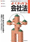 国家試験受験のためのよくわかる会社法