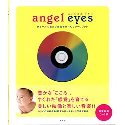 エンジェルアイズ(angel eyes)―赤ちゃんの豊かな感性をはぐくむDVDブック