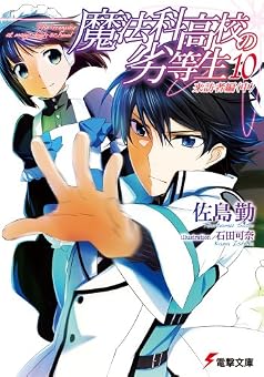 魔法科高校の劣等生 (10) 来訪者編(中) (電撃文庫)