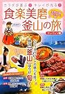 食楽美磨 釜山の旅...