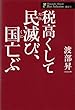 税高くして民滅び、国亡ぶ (渡部昇一ベストセレクション　政治１)
