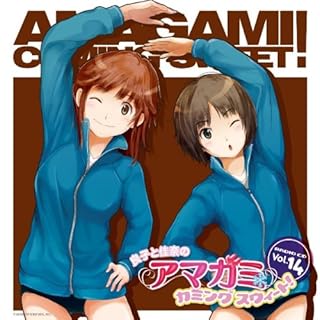 ラジオＣＤ『良子と佳奈のアマガミ カミングスウィート！』ｖｏｌ．１４