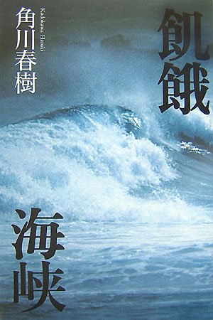 Cover image : 飢餓海峡