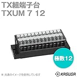 春日電機 TXUM7 12 TX組端子台 (ジャンプアップ) (カバー・記名シール付) (1.25mm2) (15A) (極数12) NN