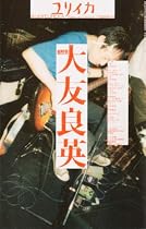 ユリイカ2007年7月臨時増刊号　総特集=大友良英