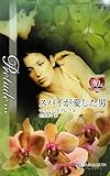スパイが愛した男 (ハーレクイン・プレリュード)-