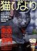 『猫びより 2008年 07月号 [雑誌]』の写真