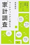 マーケティングに使える「家計調査」 世界最大の消費者ビッグデータは「宝の山」だ